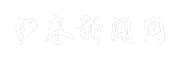 伊春新闻网
